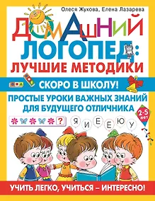Купить Скоро в школу! Простые уроки важных знаний для будущего отличника. Учить легко, учиться - интересно! — Фото №1