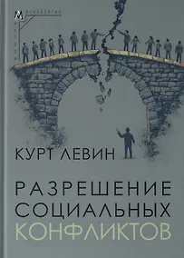 Купить Разрешение социальных конфликтов — Фото №1