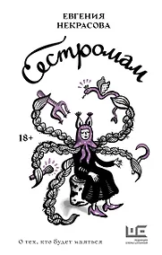 Купить Сестромам. О тех, кто будет маяться — Фото №1