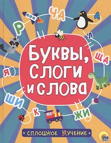 Купить Буквы, слоги и слова — Фото №1