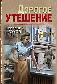 Купить Дорогое утешение — Фото №1