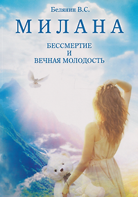 Купить МИЛАНА. БЕССМЕРТИЕ И ВЕЧНАЯ МОЛОДОСТЬ — Фото №1