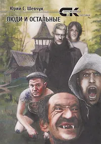 Купить Люди и остальные — Фото №1