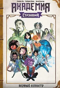 Купить Академия Стрэнджа. Первый семестр — Фото №1