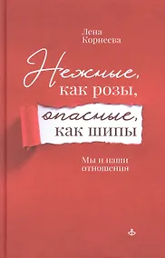 Купить Нежные, как розы, опасные, как шипы. Мы и наши отношения — Фото №1