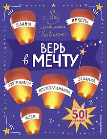 Купить Мой любимый дневничок (с наклейками). Верь в мечту! — Фото №1