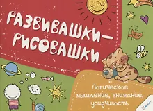 Купить Логическое мышление, внимание усидчивость — Фото №1