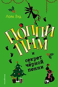 Купить Поппи Пим и секрет чёрной пенни (#4) — Фото №1