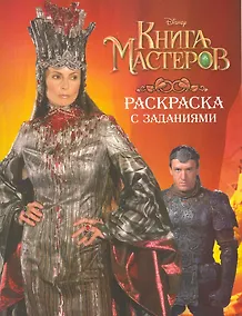 Купить Книга мастеров. Раскраска с заданиями — Фото №1