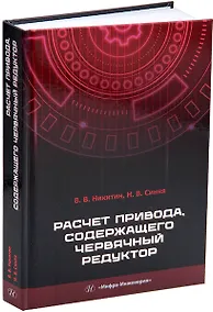 Купить Расчет привода, содержащего червячный редуктор: учебное пособие — Фото №1