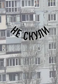 Купить Блокнот в точку. Не скули (А5, 64 л.) — Фото №1