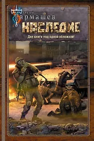 Купить НАСЛЕДИЕ. НАСЛЕДИЕ 2 — Фото №1