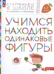 Купить Учимся находить одинаковые фигуры. Пособие для детей 6-7 лет — Фото №1