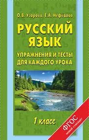 Купить Русский язык. 1 класс. Упражнения и тесты для каждого урока — Фото №1