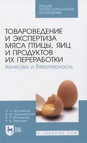 Купить Товароведение и экспертиза мяса птицы, яиц и продуктов их переработки. Качество и безопасность. Учебное пособие для СПО — Фото №1