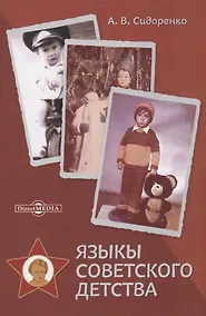 Купить Языкы советского детства. Монография — Фото №1