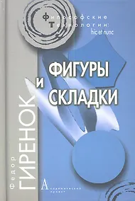 Купить Фигуры и складки / 2-е изд. — Фото №1