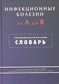Купить Инфекционные болезни от А до Я. Терминологический словарь — Фото №1