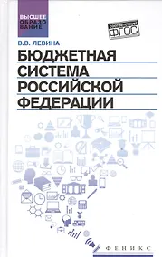 Купить Бюджетная система Российской Федерации:учебник — Фото №1