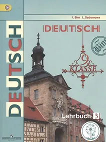 Купить Немецкий язык. 9 класс. Учебник для общеобразовательных организаций. В трех частях. Часть 3. Учебник для детей с нарушением зрения — Фото №1