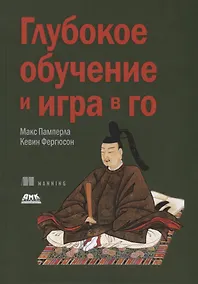 Купить Глубокое обучение и игра в го — Фото №1