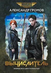 Купить Вычислитель: повести — Фото №1