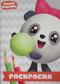 Купить Малышарики. РУЛ № 1802. Раскраска-улыбка — Фото №1