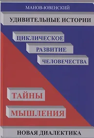Купить Удивительные истории. Циклическое развитие человечества. Тайны мышления — Фото №1