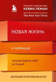 Купить Новая жизнь к пятнице. Лучшая версия себя за 5 дней — Фото №1