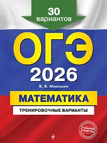 Купить ОГЭ-2026. Математика. Тренировочные варианты. 30 вариантов — Фото №1