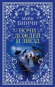 Купить Ночи дождей и звезд — Фото №1