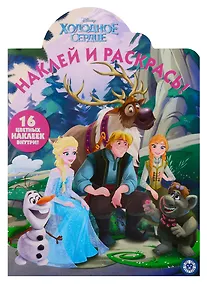 Купить Наклей и раскрась! "Холодное сердце" — Фото №1