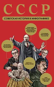 Купить СССР. Советская история в инфографике — Фото №1