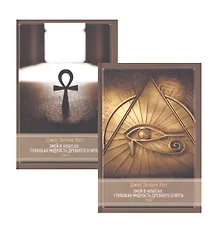 Купить Змей в небесах: Глубокая мудрость древнего Египта. В 2 томах (комплект из 2 книг) — Фото №1