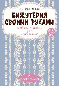 Купить Бижутерия своими руками. Основные техники для начинающих — Фото №1