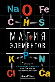 Купить Магия элементов. Секреты таблицы Менделеева, или Как химия меняет нашу жизнь — Фото №1