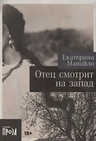 Купить Отец смотрит на запад — Фото №1