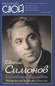 Купить Наследники Турандот. Театр времен Булгакова и Сталина — Фото №1