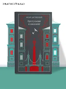 Купить Преступление и наказание — Фото №1
