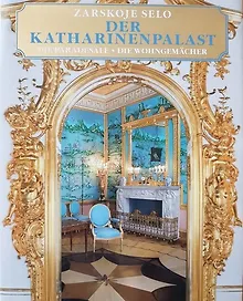 Купить Альбом Царское Село. Екатерининский Дворец. Парадные залы нем.яз — Фото №1
