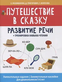 Купить Путешествие в сказку: развитие речи + тренировка навыка чтения — Фото №1