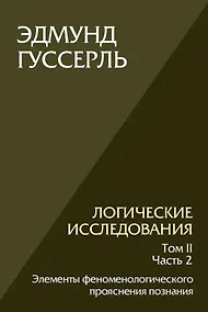 Купить Логические исследования. Том II. Часть2. Элементы феноменологического прояснения познания — Фото №1