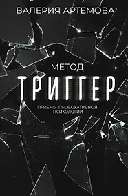 Купить Метод "Триггер". Приемы провокативной психологии — Фото №1