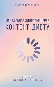 Купить Ментальное здоровье через контент-диету. Методы диджитал-детокса — Фото №1