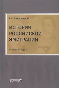 Купить История российской эмиграции. Учебное пособие — Фото №1