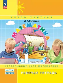 Купить Математика. 1 класс. Рабочая тетрадь в 3-х частях. Часть 1 — Фото №1