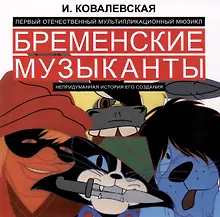 Купить Первый отечественный мультипликационный мюзикл «Бременские музыканты». Непридуманная история его создания — Фото №1