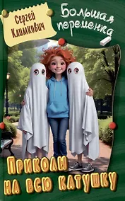 Купить Приколы на всю катушку — Фото №1