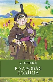 Купить Кладовая солнца — Фото №1