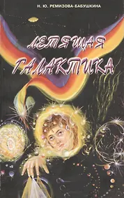 Купить Летящая галактика. Монах и чернокнижник — Фото №1